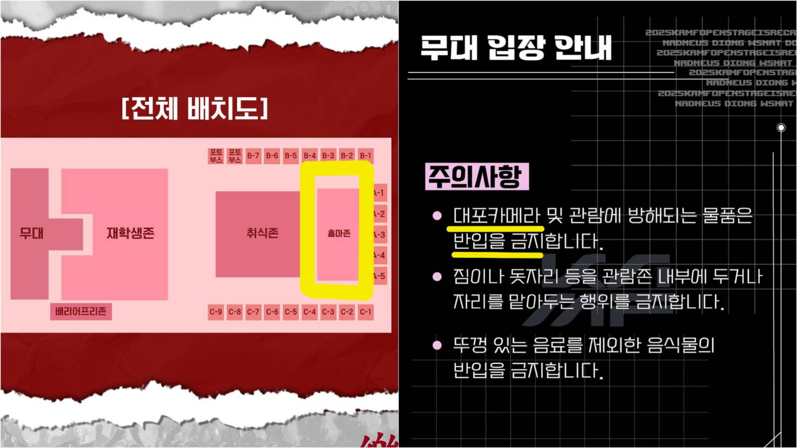 [출처: 한국체대 총학생회, 카이스트 축제 계정 인스타그램] 축제에서 별도의 홈마존은 만들거나 무대 관람 시 대포카메라 반입 금지를 명시한 안내문.
