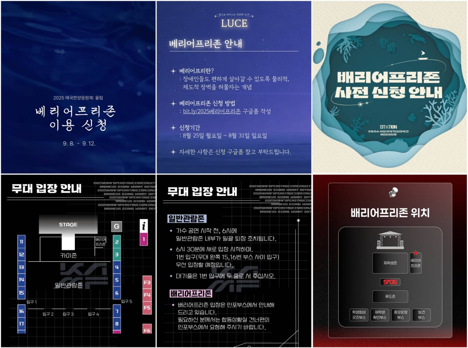 [출처: 한양대, 서울과기대, 카이스트 인스타그램] 베리어프리존 사전 신청 안내 및 구역 안내도.