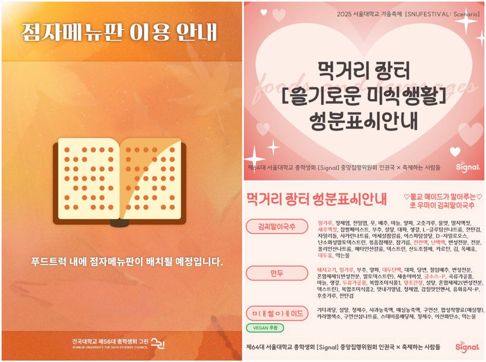 [출처: 건국대학교 총학생회, 서울대학교 총학생회 인스타그램] 점자 메뉴판 이용과 먹기 장터 성분 표시 안내