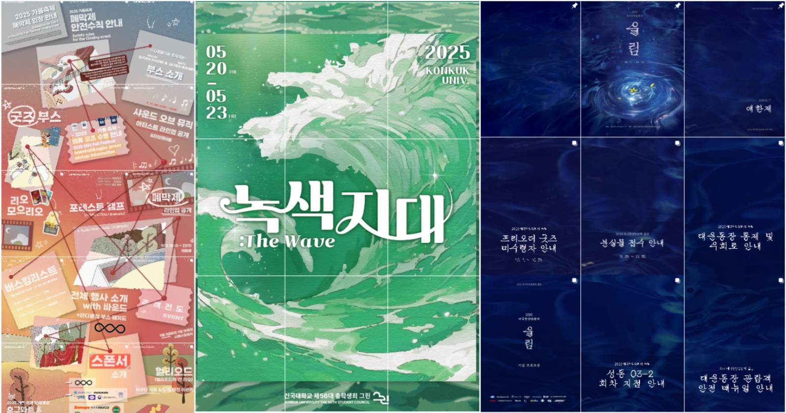 [출처: 서울대학교 축제하는 사람들, 건국대학교 총학생회, 한양대학교 축제기획단 인스타그램] 컨셉에 맞춰 축제를 소개하는 인스타그램 피드.