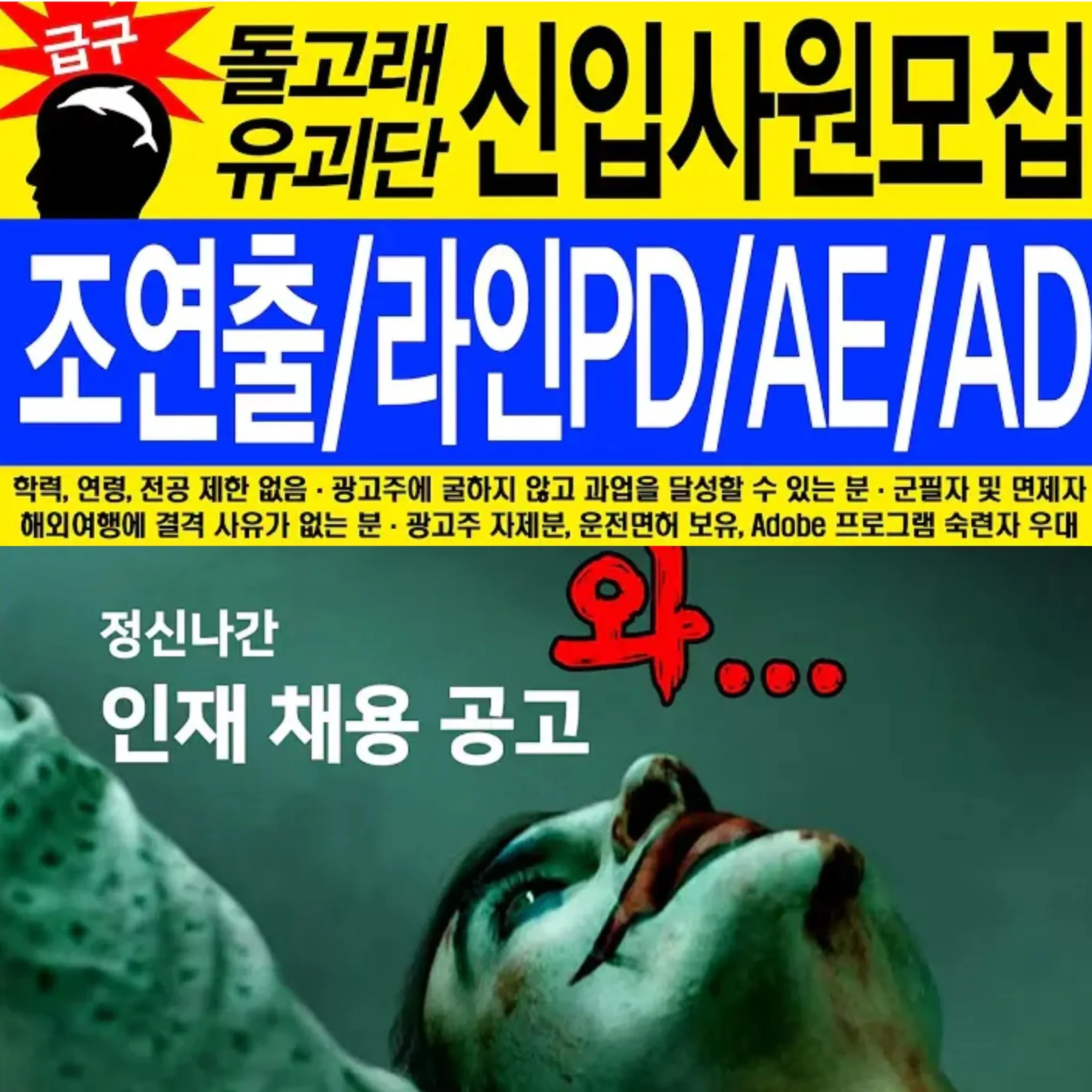 [출처: 돌고래유괴단] 공개채용.