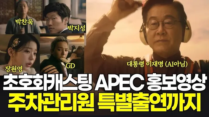 [출처: MKTK] 초호화캐스팅 APEC 홍보영상.