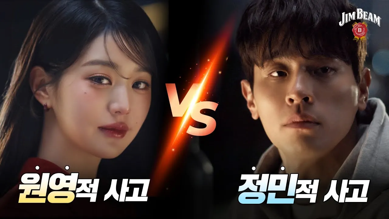 [출처: 짐빔하이볼] 원영적 사고와 정민적 사고.