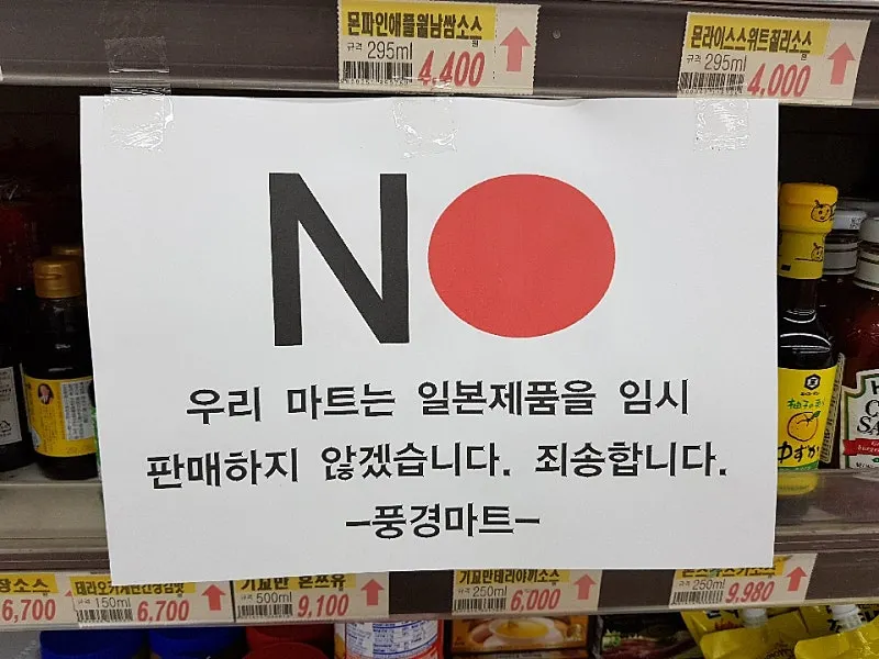 [출처: 네이버 카페] 일본 불매운동 당시 일본 제품 판매를 임시 중단한 한 마트.