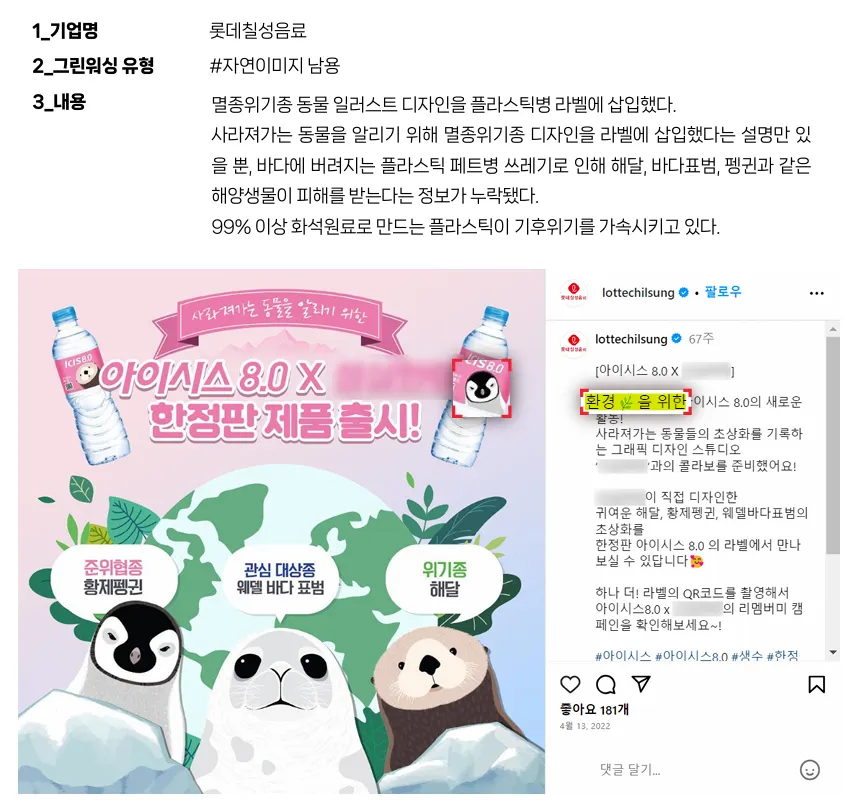 [출처: 그린피스] '최악의 그린워싱' 사례 1위로 선정된 롯데칠성음료의 한정판 생수 출시 광고 게시물.