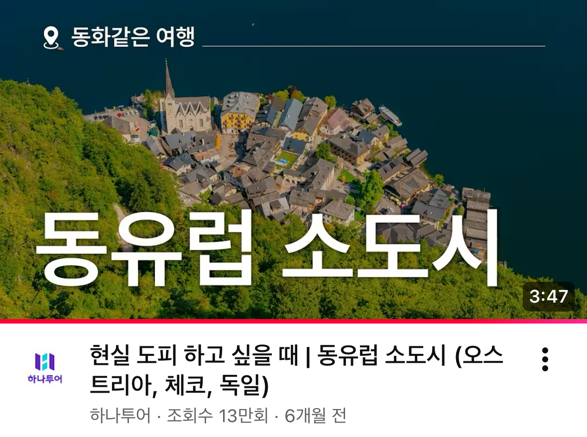[출처:하나투어유튜브] 현실 도피 하고 싶을 때 가고 싶은 오스트리아, 체코, 독일의 소도시 여행지를 추천해주는 하나투어 유튜브 콘텐츠.