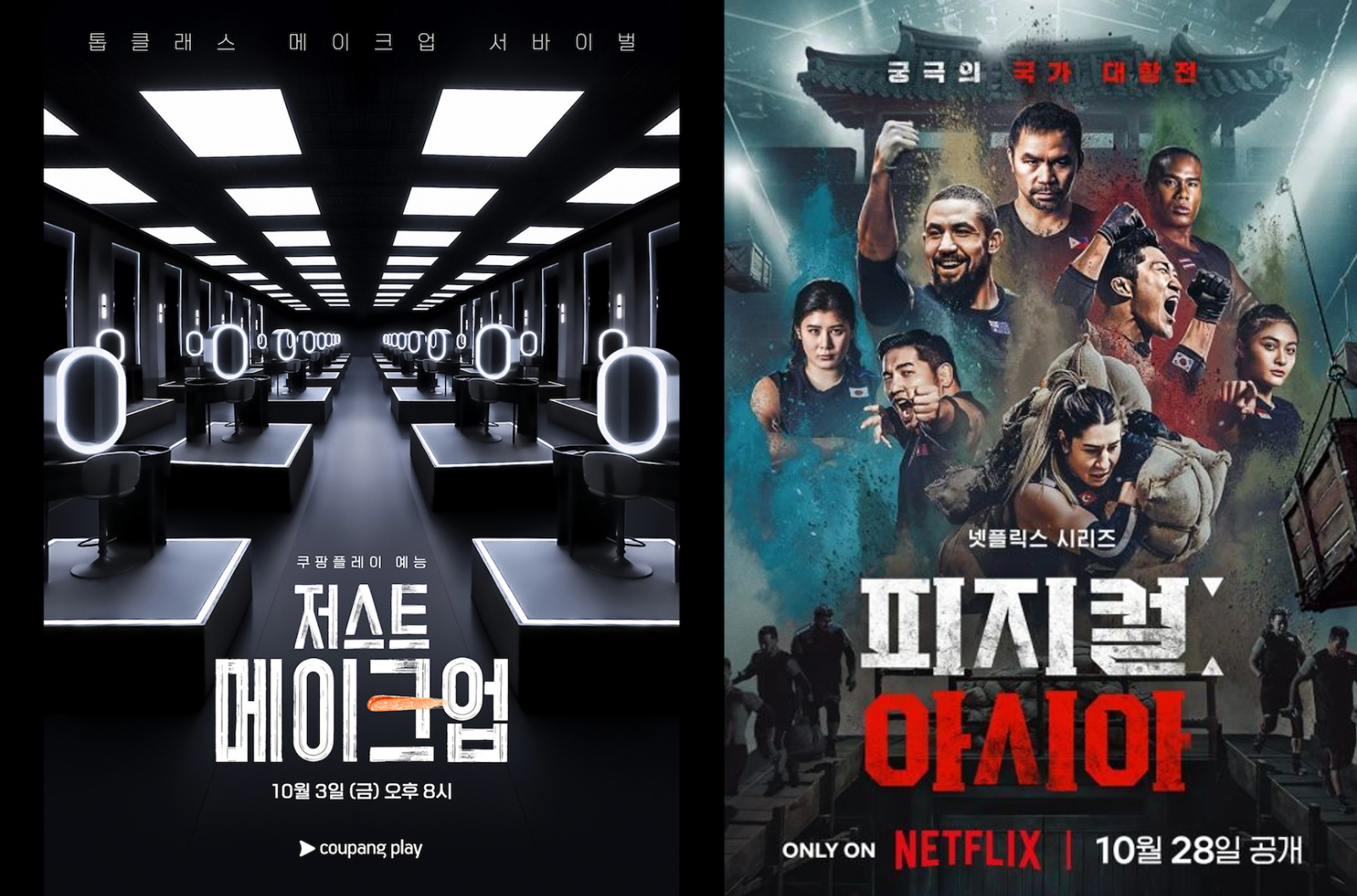 [출처: 쿠팡플레이, 넷플릭스] 최근 방영한 서바이벌 프로그램 저스트메이크업&피지컬: 아시아.