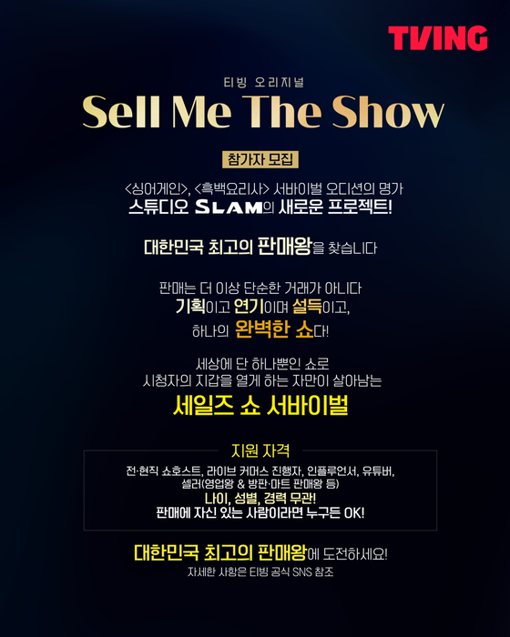 [출처: 티빙] 티빙 오리지널 예능 Sell Me The Show 참가자 모집 포스터.