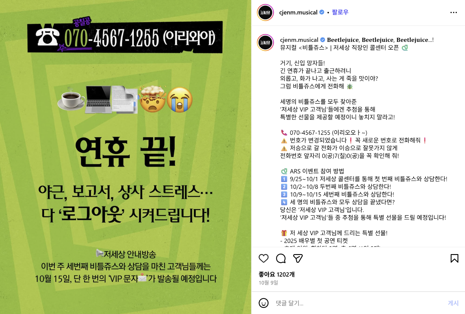 [출처:&nbsp;Cj뮤지컬 인스타그램] ‘저세상 콜센터’ ARS 이벤트.