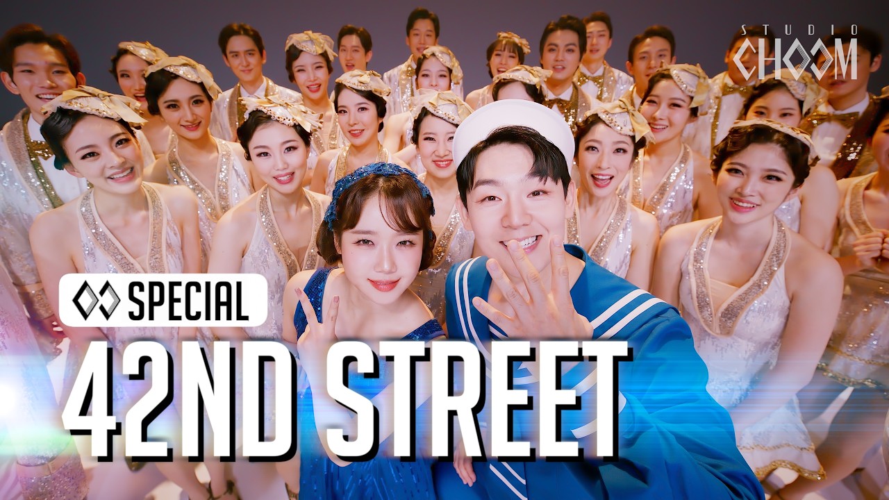 [출처: 스튜디오 춤] 스튜디오 춤 X CJ ENM 뮤지컬 <브로드웨이 42번가> 댄스 영상.