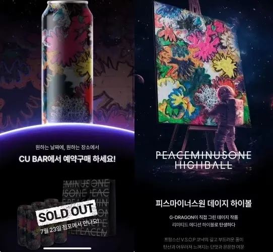 [출처: 뉴스1] CU에서 하루만에 예약 완판이 된 지드래곤의 피스마이너스원 데이지 하이볼.
