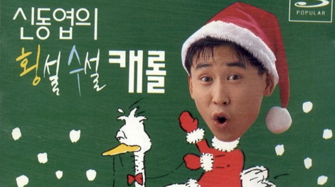 [출처:노컷뉴스] '안녕하시렵니까? 여러분의 귀염둥이 신동엽! 캐롤을 불러드려도 되시렵니까?' 등의 가사가 실린 1995년 발매한 신동엽의 횡설수설 캐롤 앨범 커버 사진.