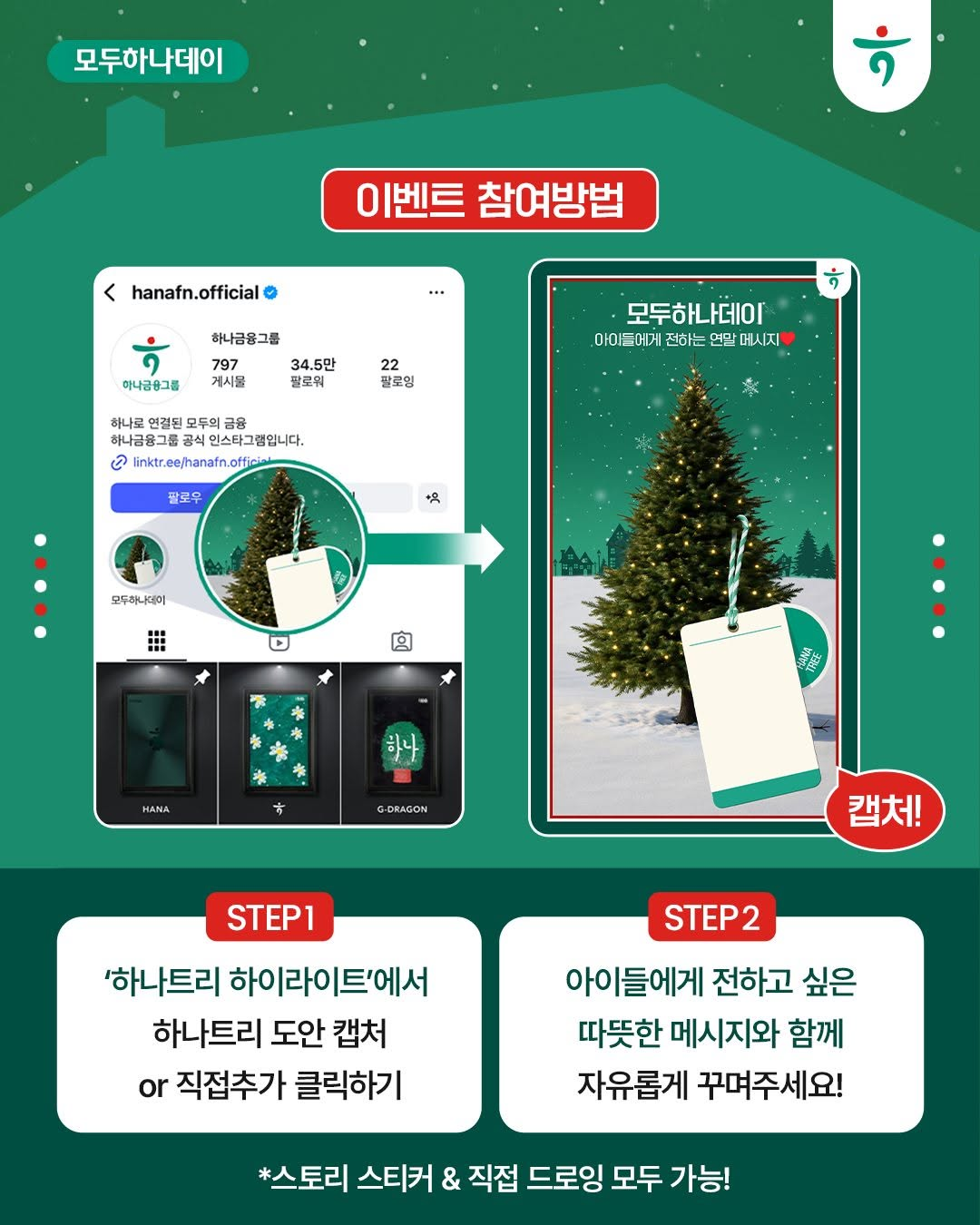 [출처: 하나금융 인스타그램] 취약계층 아이들에게 직접 연말 응원 메시지를 담아 보낼 수 있는 특별 이벤트.