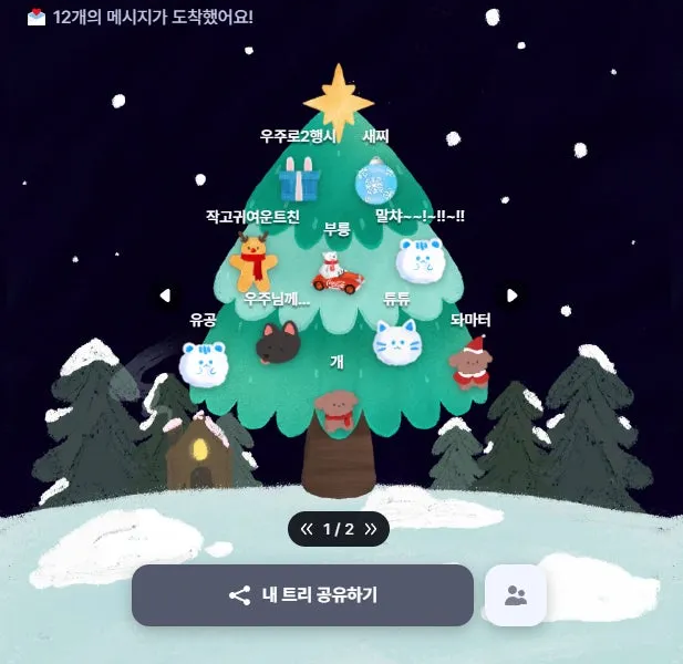 [출처:블로그] 친구의 트리를 꾸며줄 수 있는 ‘산타파이브’ “내 트리를 꾸며줘”사이트에 크리스마스 메시지와 함께 걸려있는 오너먼트.