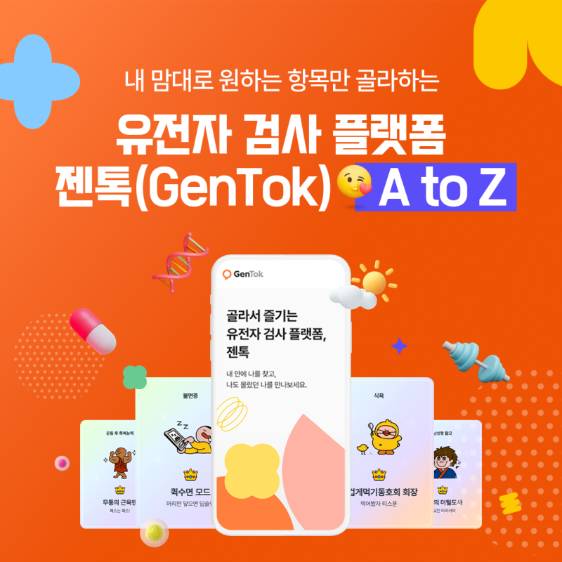 [출처: 마크로젠 공식 블로그] ‘내 맘대로 원하는 항목만 골라하는 유전자 검사, 젠톡’ 플랫폼에 대한 광고 게시물.