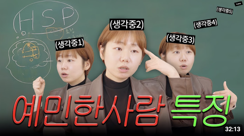 [출처: 하말넘많youtube] 초민감자, HSP 자가검진방법에 관해 설명하는 영상.