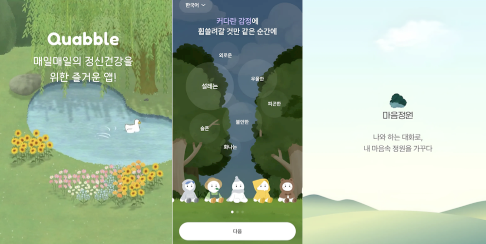 [출처: 무디·콰블·마음정원] 앱을 실행하면 나오는 처음 화면.