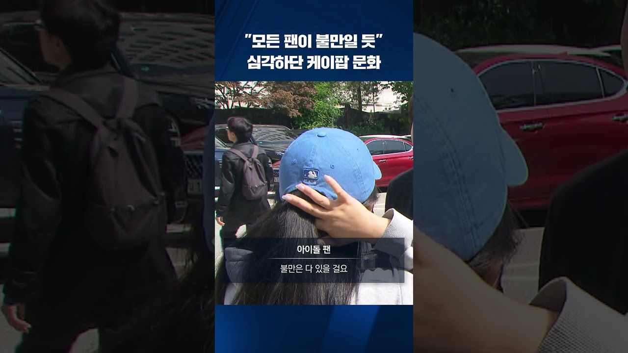 [출처: KBSnews] 케이팝 팬들이 느끼고 있는 케이팝 문화의 문제점.&nbsp;
