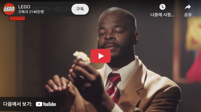 [출처: LEGO 유튜브] '어른이'를 겨냥한 레고 광고.&nbsp; &nbsp;