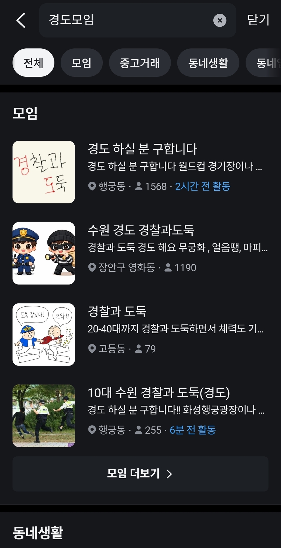 [출처: 인천일보] 당근 커뮤니티에 올라온 여러 '경찰과 도둑' 모집글.