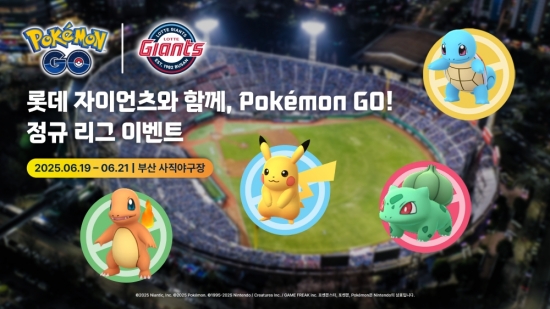 [출처:더게임스데일리] 롯데 자이언츠와 포켓몬 GO의 정규 리그 이벤트.