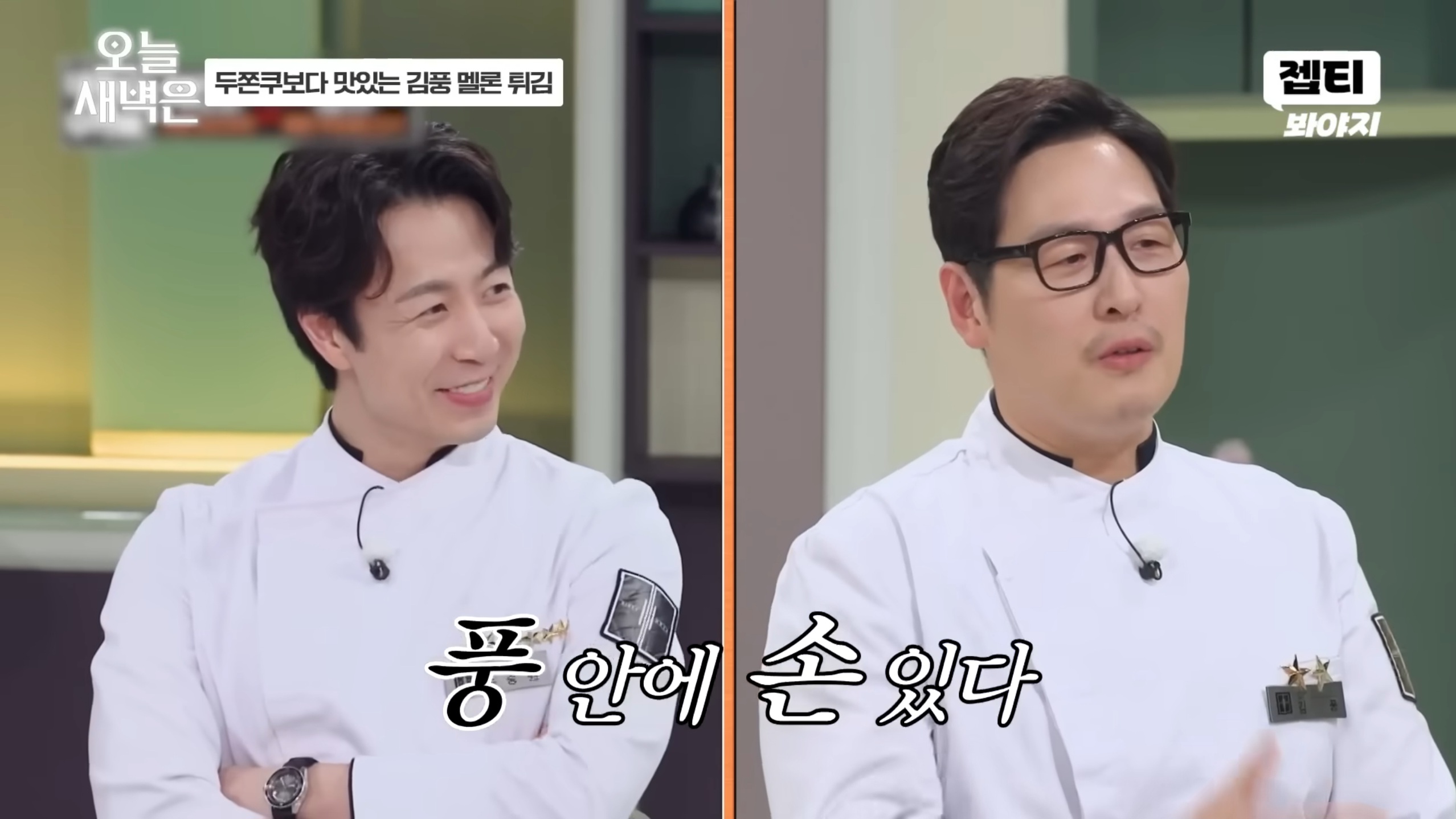 [출처: JTBC Voyage] 김풍 작가의 멜론 튀김을 먹고 칭찬을 아끼지 않는 손종원 셰프의 모습.