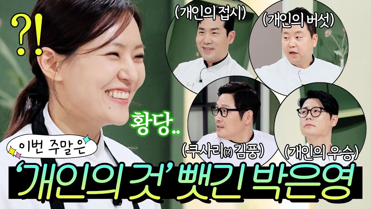 [출처: JTBC Voyage] 박은영 셰프의 ‘개인의 것’ 유행어를 놀리는 철딱서니 없는 삼촌 셰프들 모음집.