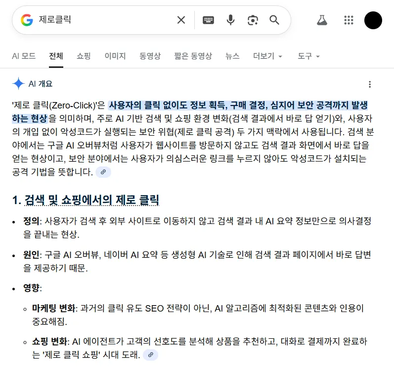 [출처 : 구글] 구글 검색에 '제로클릭'을 검색했을 때 뜨는 AI 한줄 요약 이미지.