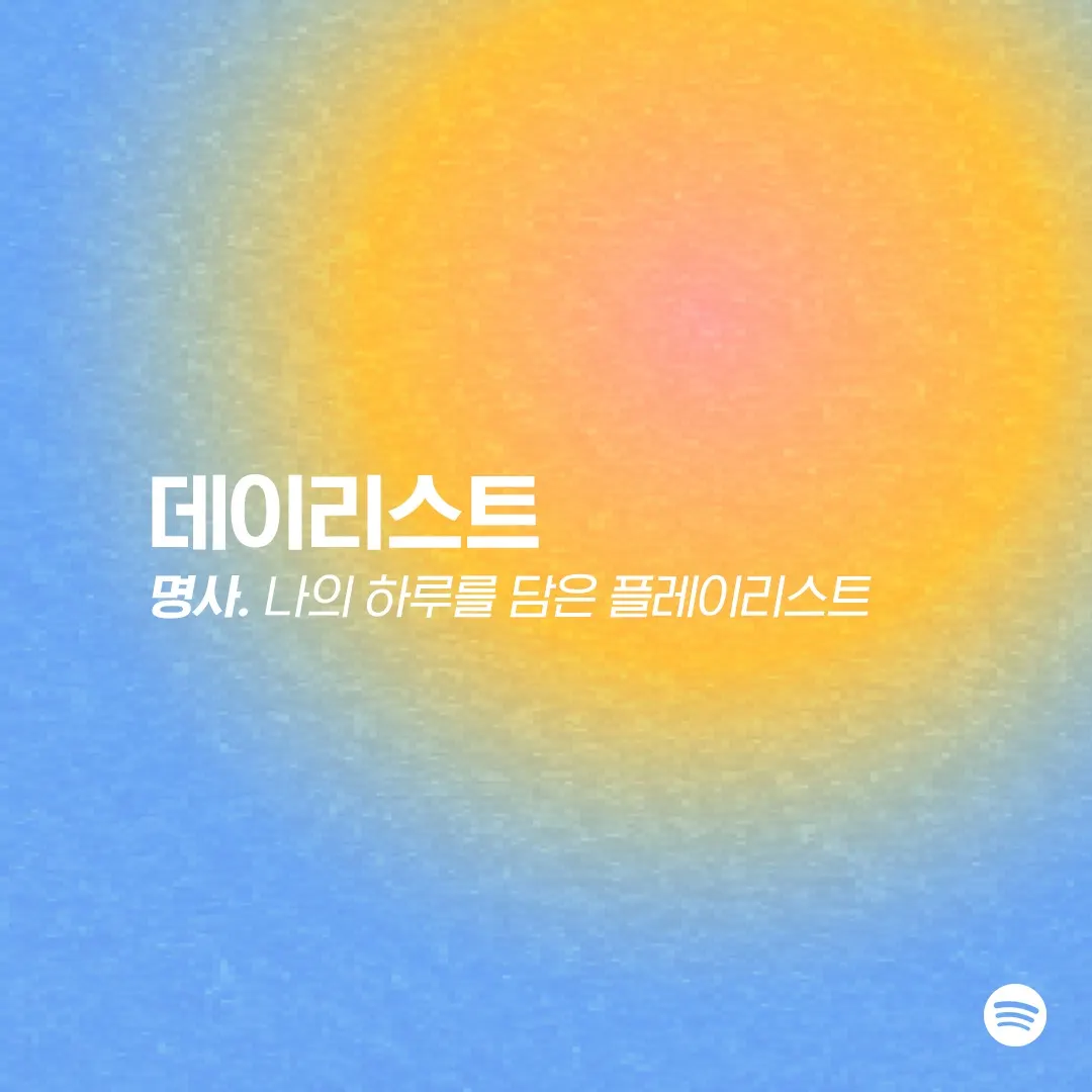 [출처 : 스포티파이 ] 2024년 국내 론칭한 기분 맞춤 플레이리스트 구성 서비스 ‘데이리스트’ 관련 이미지.