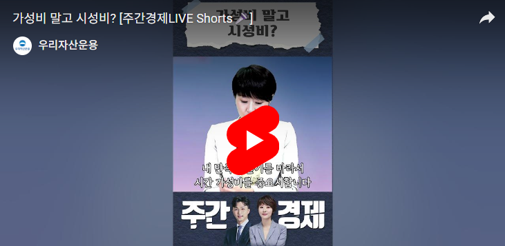 [출처 : 우리자산운용] 시성비에 대한 숏폼 콘텐츠.