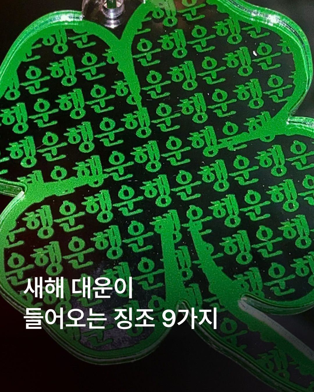 [출처: 인스타그램 @musinsa.official] 새해 운이 들어오는 징조와 관련된 인스타그램 운세 콘텐츠.