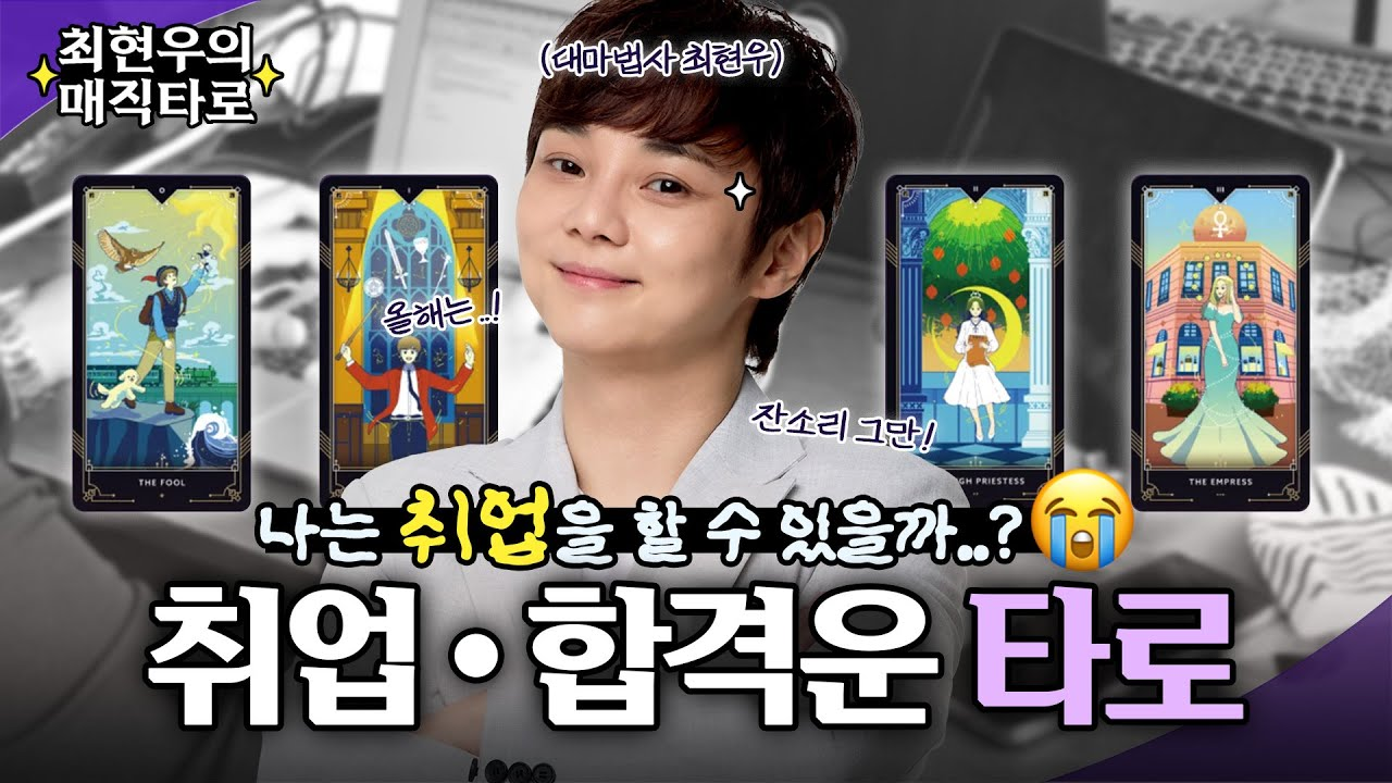 [출처: 유튜버 최현우 ‘HyunWoo Choi’] 타로카드를 통해 알아보는 취업, 합격운.