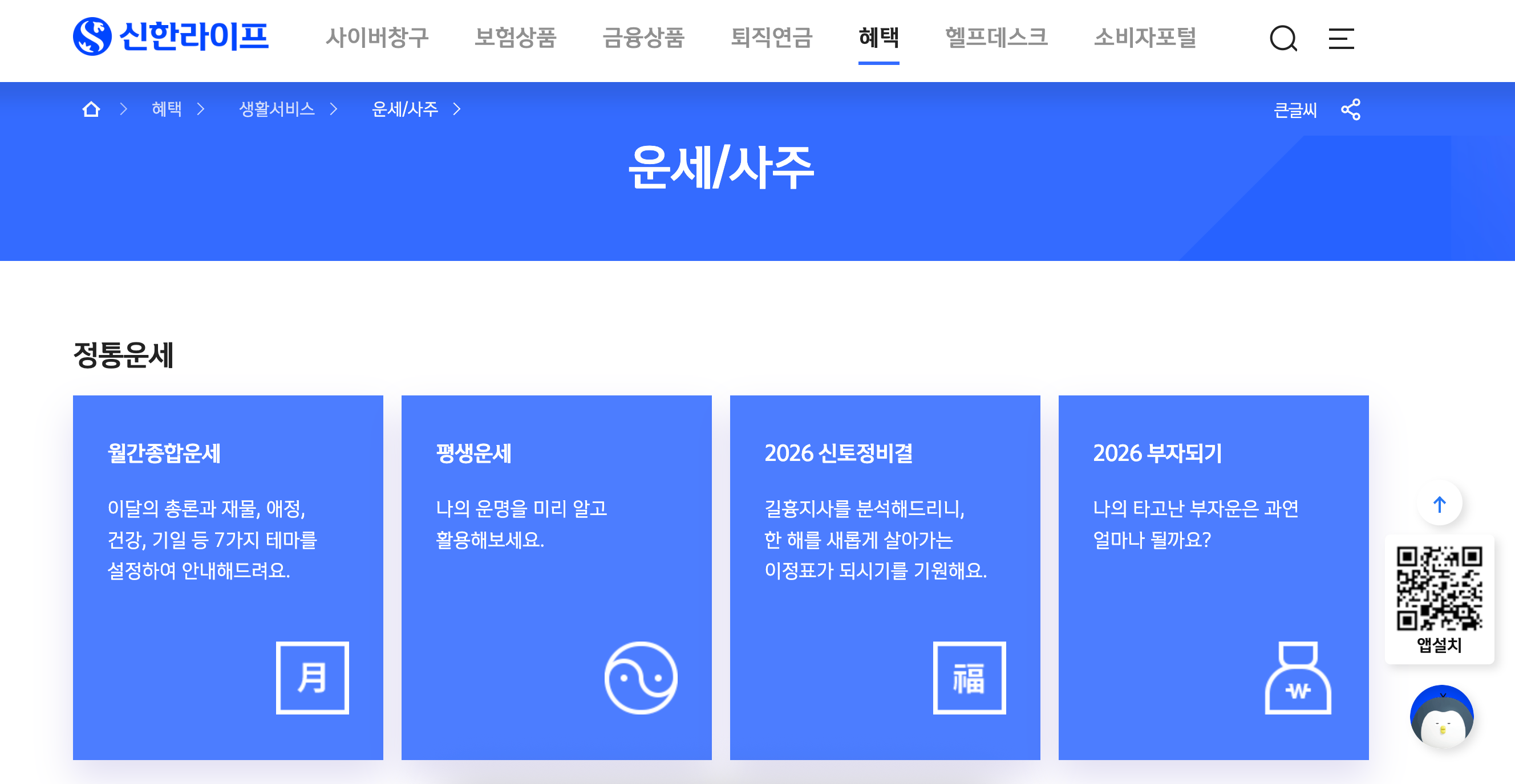 [출처: 신한라이프] 신한라이프에서 제공하는 운세 서비스. 월간종합운세, 평생운세, 2026 신토정비결, 2026부자되기의 운세/사주 서비스를 제공 중.&nbsp;