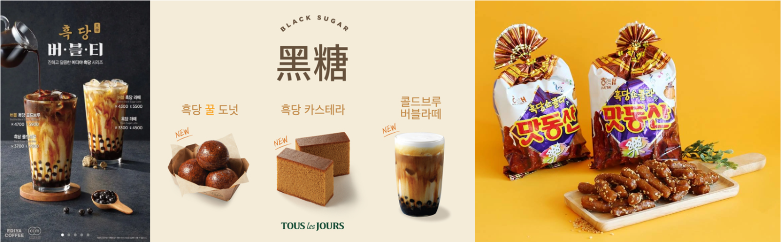 [출처: 이디야커피, 뚜레쥬르, 해태제과] 이디야커피, 뚜레쥬르, 해태제과에서 출시한 다양한 종류의 흑당 제품 시리즈.