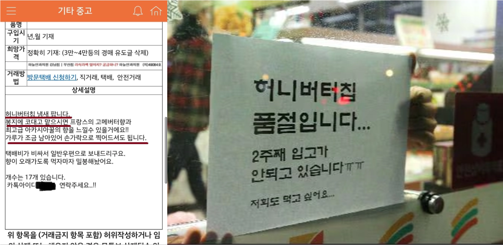 [출처: 중고나라, 조선일보] 허니버터칩 냄새를 팔고 있는 중고나라의 한 게시물, 서울 시내의 한 편의점에 붙어있는 허니버터칩 품절 안내문.