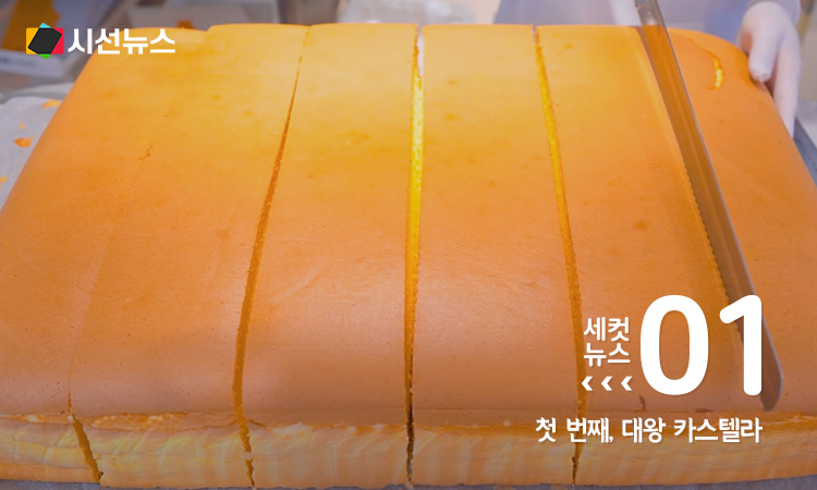 [출처: 시선뉴스] 방금 갓 나온 대왕 카스테라를 통째로 자르는 모습.