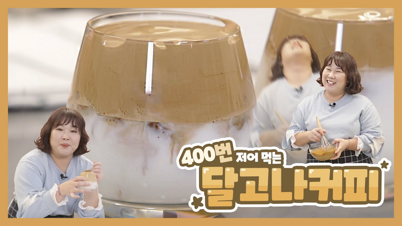 [출처: 유튜브 민경장군] 당시 유행했던 달고나 커피를 집에서 직접 만들어보는 콘텐츠를 진행 중인 개그우먼 김민경.&nbsp;