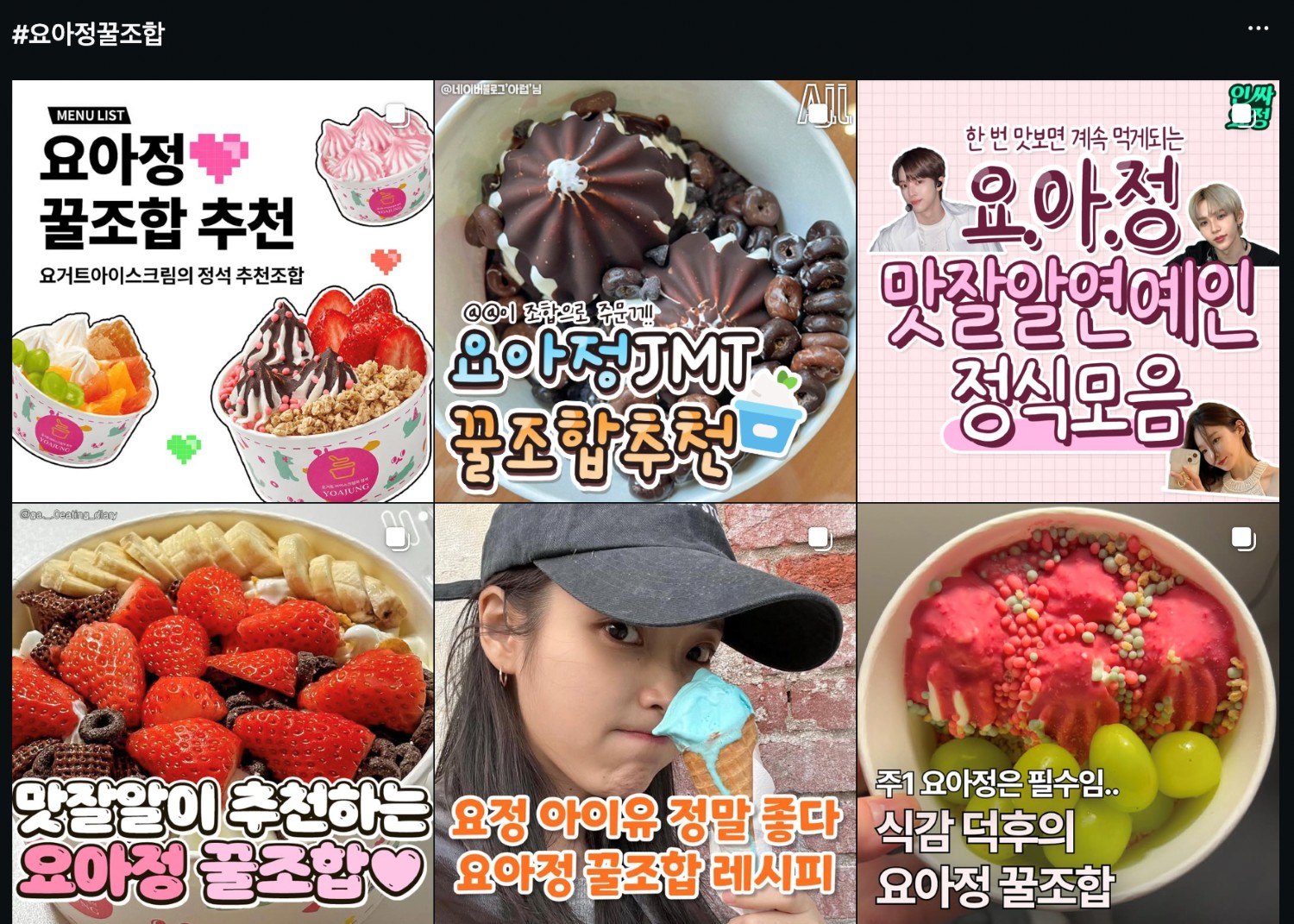 [출처: 인스타그램] 인스타그램 속 #요아정꿀조합 검색 결과.
