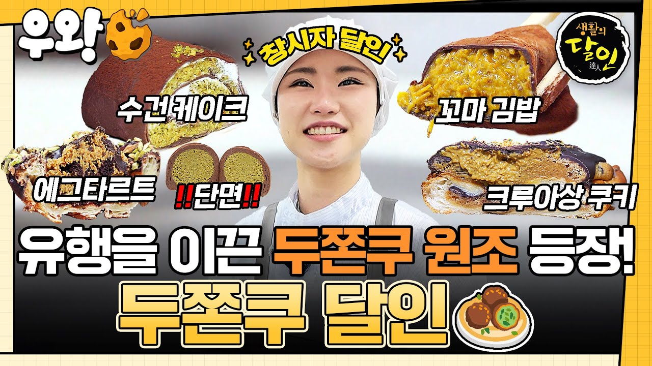 [출처: 유튜브 우와한비디오] 두쫀쿠의 원조 몬트쿠키가 생활의 달인에서 공개한 두쫀쿠 레시피.