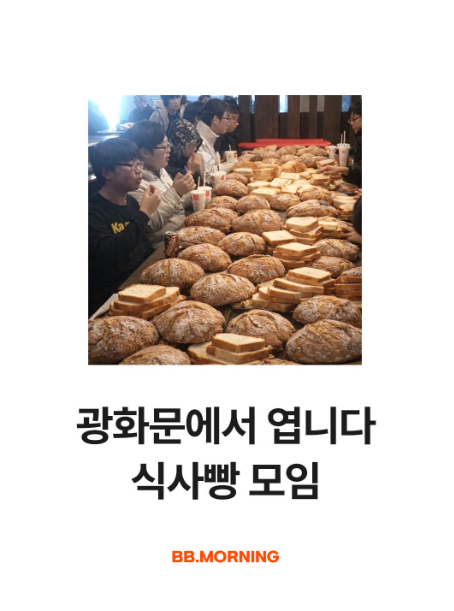 [출처: 빵모닝 인스타그램] 빵모닝의 식사빵 모임 모집 게시글.