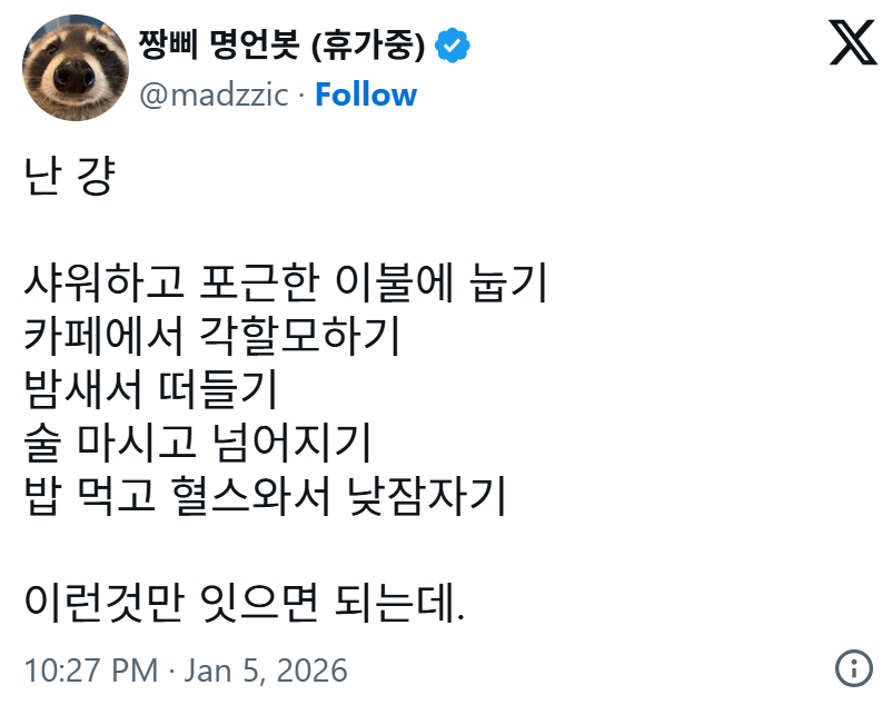 [출처: 짱삐 명언봇 X 계정] 편안한 휴식 리스트 사이에 각할모가 있는 트윗으로 많은 공감을 얻음.