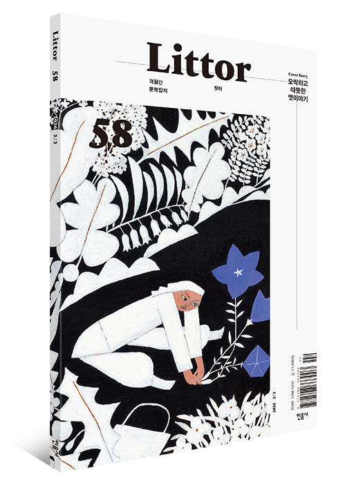 [출처: 민음사] 격월간 문학잡지 <릿터> 58호.
