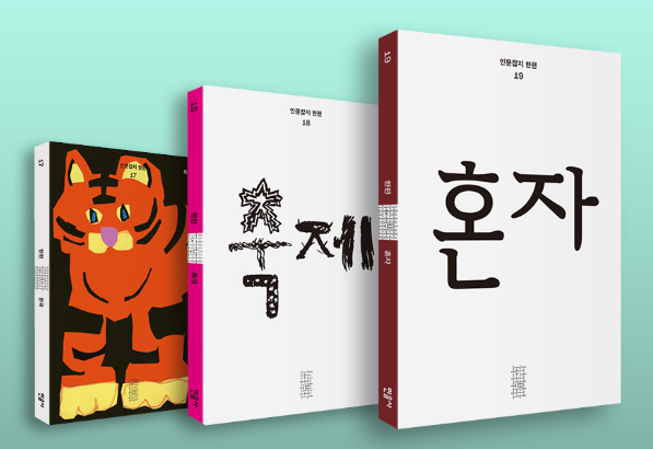 [출처: 민음사] ‘축제’, ‘혼자’라는 각각의 주제로 발행된 인문잡지 <한편>.