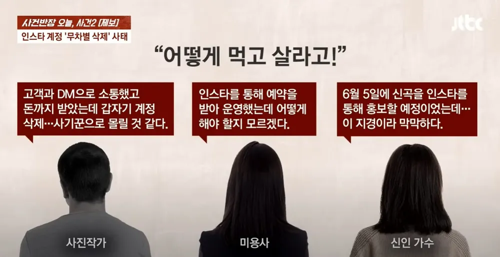 [출처: JTBC] JTBC 사건반장에 보도된 인스타그램 비활성화 오류 피해자들의 상황.