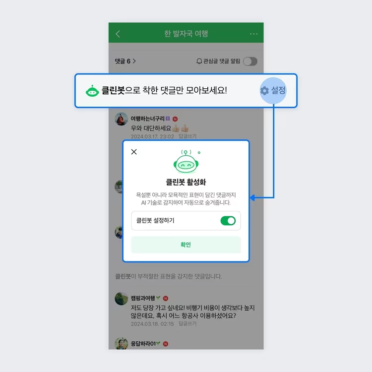 [출처: NEWS1] 부적절한 표현을 감지해 네이버 카페의 일부 댓글을 차단하는 클린봇 설정 화면.