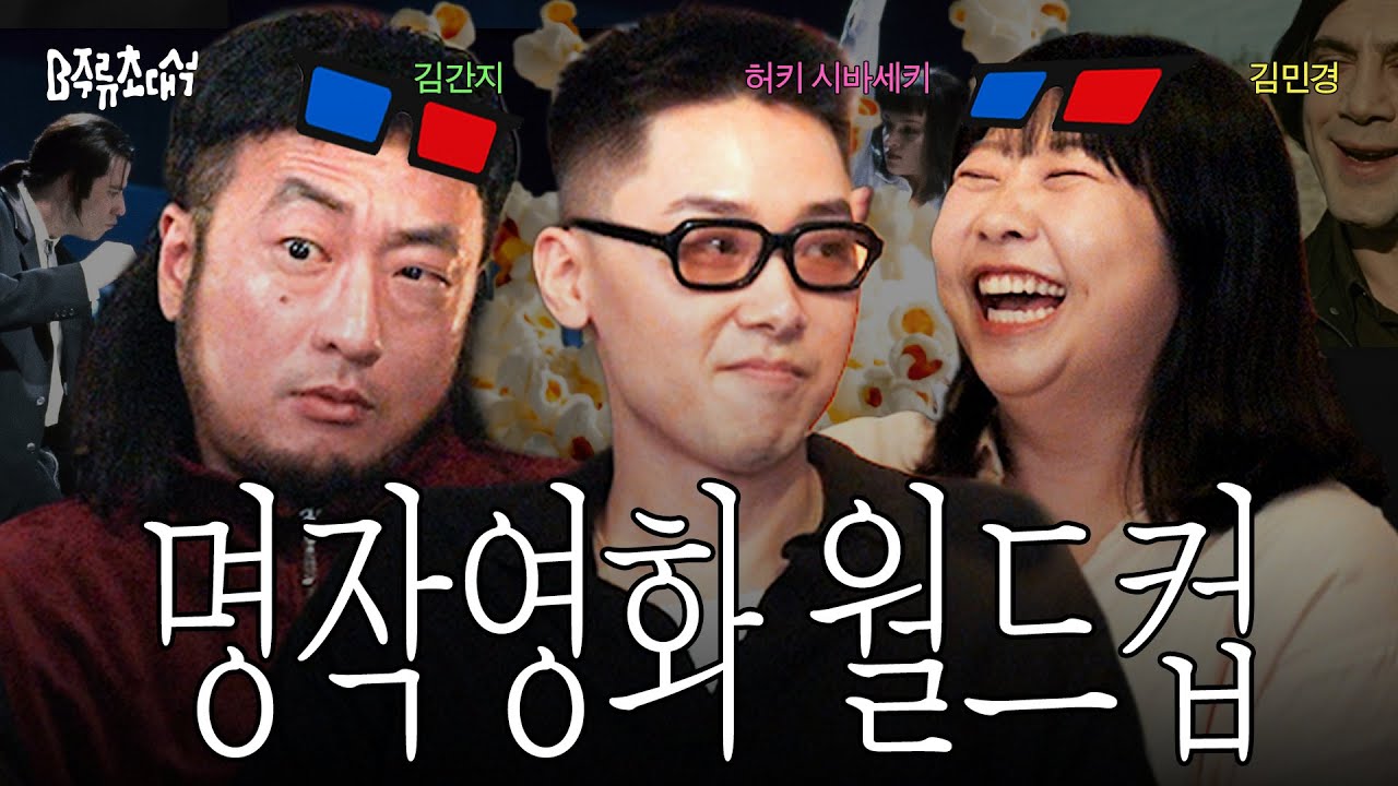 [출처: 유튜브] 유튜브 대화형 콘텐츠 중 하나인 ‘머니 그라피’ 채널 <B주류 초대석>의 ‘명작 영화 월드컵’ 영상.