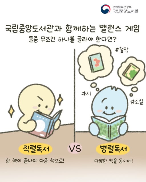 [출처: 페이스북] 국립중앙도서관 페이스북의 ‘병렬독서’와 관련된 독서 밸런스 게임 게시물.