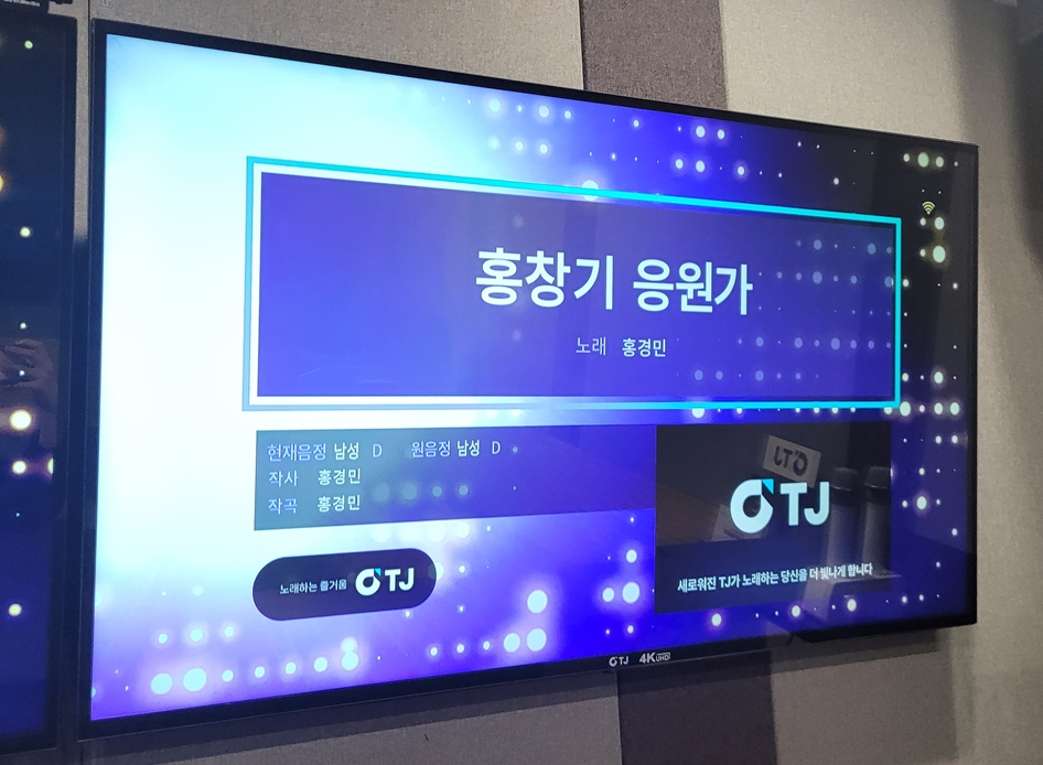 [출처:TJ미디어] TJ미디어가 출시한 야구 응원가 <홍창기 응원가>.