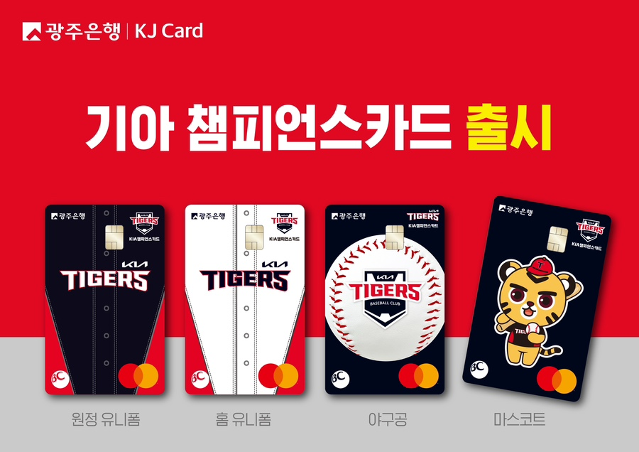 [출처: KIA타이거즈 블로그] 광주은행과 ‘기아 챔피언스카드’를 출시한 KIA타이거즈.