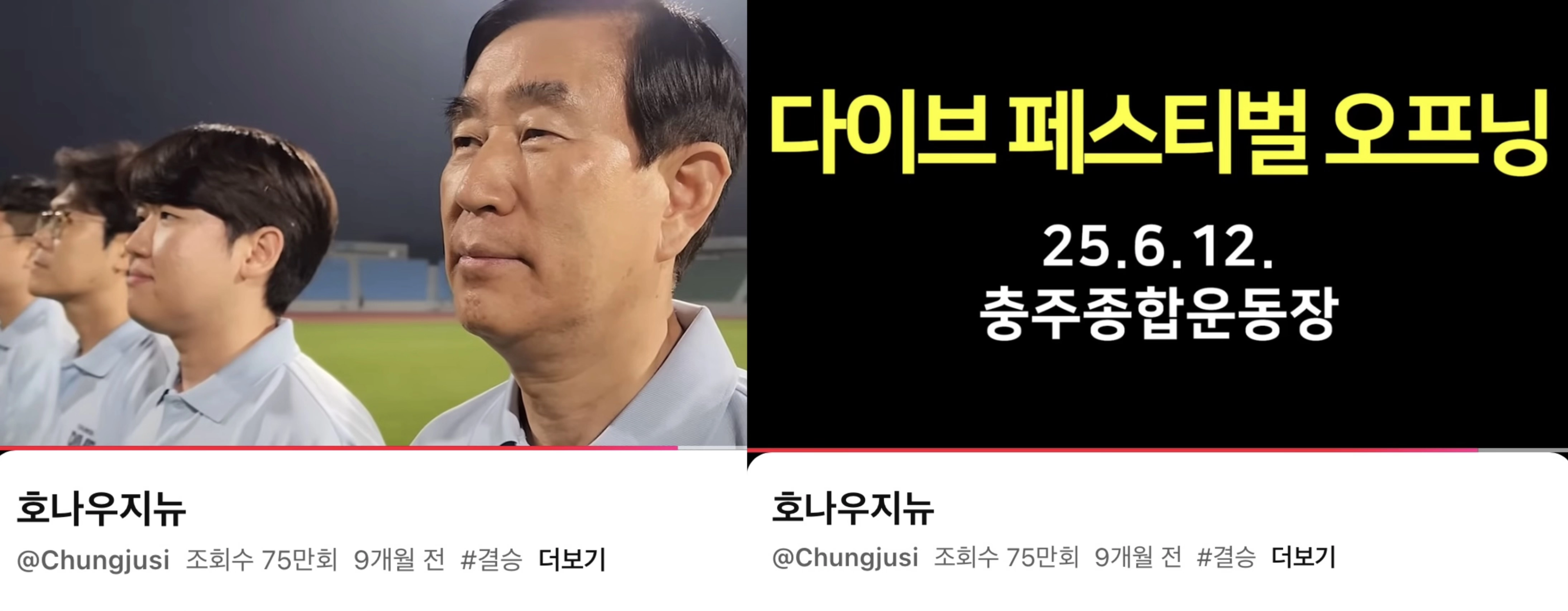 [출처: 충주시 유튜브] 2025년 충주 다이브 페스티벌 홍보 콘텐츠 '호나우지뉴'.